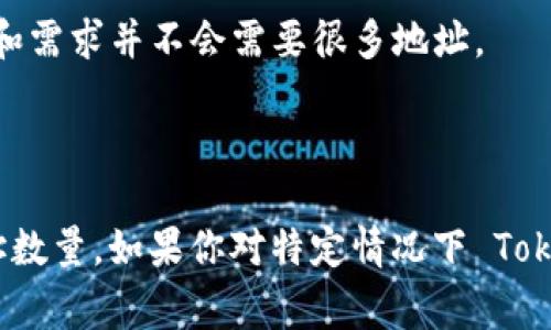 关于 Tokenim 的地址数量，通常来说，区块链技术本身并没有固定限制地址的数量。在大部分区块链网络，如以太坊、比特币等，理论上可以生成无限数量的地址。但具体到某个项目或平台（如 Tokenim），地址数量可能受到一些实际限制，比如智能合约的设计、平台规则等。

### 地址数量的影响因素

1. **私钥生成**：每一个地址都是从一个私钥生成的，私钥的生成过程是随机的。因此，在理论上，你可以生成大量的私钥和对应的地址。

2. **技术限制**：不同区块链的设计可能有缓存或存储限制，但一般来说，这不会对地址的生成产生实质性的影响。

3. **智能合约**：如果 Tokenim 是基于某个特定的智能合约平台，可能存在合约本身的设计限制，像是唯一性、发放数量等。

### 实际应用

在实际应用中，用户可能会因安全、方便等原因只使用有限的地址。尽管可以生成无限多的地址，但每个用户的使用习惯和需求并不会需要很多地址。

### 结论

总体而言，Tokenim 所支持的地址数量基本上是无限的，但用户在使用过程中可能会根据其个人需求而限制自己的地址数量。如果你对特定情况下 Tokenim 生成地址的能力有更多疑问，建议查阅有关 Tokenim 的具体文档或联系该项目的支持团队。