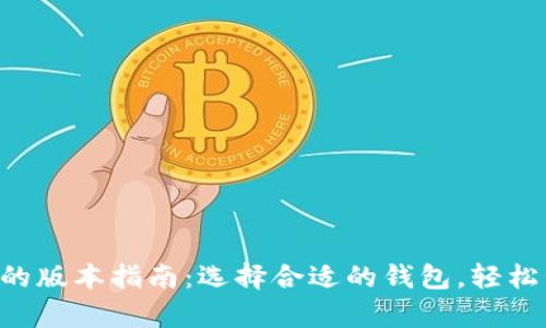  imToken兼容的版本指南：选择合适的钱包，轻松管理数字资产 