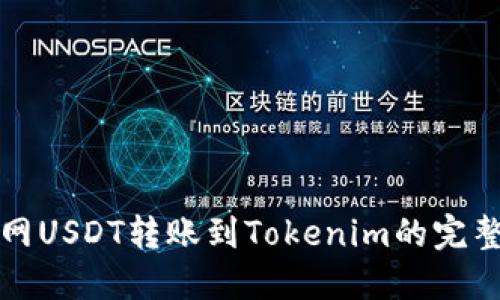 火币网USDT转账到Tokenim的完整指南