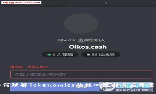 如何理解Tokenomics的核心原则与应用案例