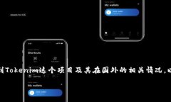 关于“tokenim”是否有国外