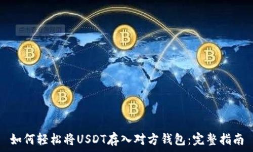   
如何轻松将USDT存入对方钱包：完整指南