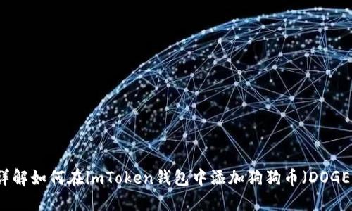 详解如何在imToken钱包中添加狗狗币（DOGE）