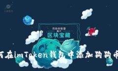 详解如何在imToken钱包中添