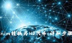 如何将Tokenim转换为HT代币