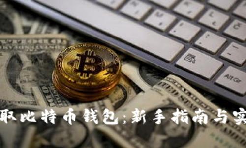 如何获取比特币钱包：新手指南与实用技巧