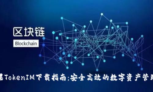 : 苹果TokenIM下载指南：安全高效的数字资产管理工具