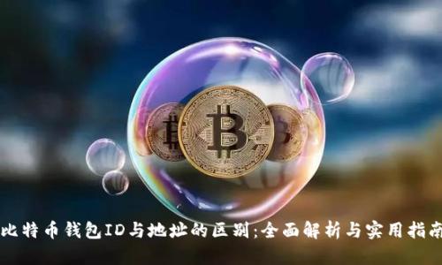 比特币钱包ID与地址的区别：全面解析与实用指南