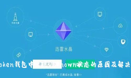 imToken钱包中出现Unknown状态的原因及解决方法