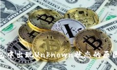 imToken钱包中出现Unknown状态