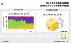 tpWallet：如何在tpWallet中出