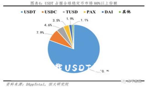 如何选择和下载USDT钱包：全面指南