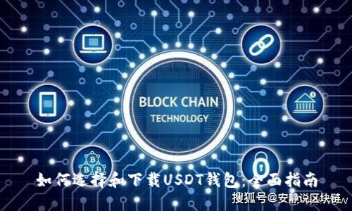 如何选择和下载USDT钱包：全面指南
