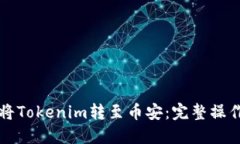 如何将Tokenim转至币安：完