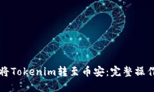 如何将Tokenim转至币安：完整操作指南