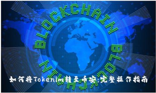 如何将Tokenim转至币安：完整操作指南