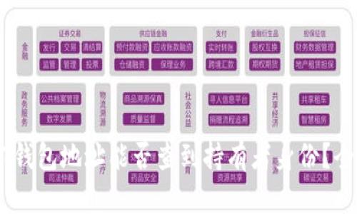 USDT钱包地址能否查到持有者身份？全解析