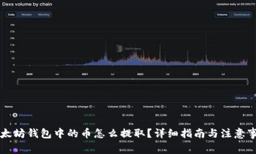以太坊钱包中的币怎么提取？详细指南与注意事项