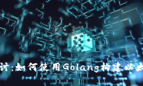 深入探讨：如何使用Golang构建以太坊钱包