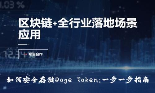 如何安全存储Doge Token：一步一步指南