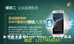 如何安全存储Doge Token：一