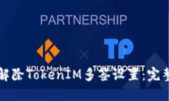 如何解除TokenIM多签设置：