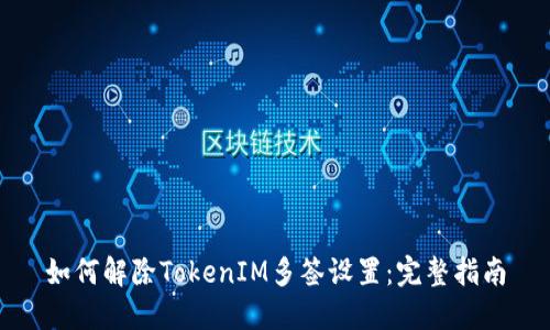 如何解除TokenIM多签设置：完整指南