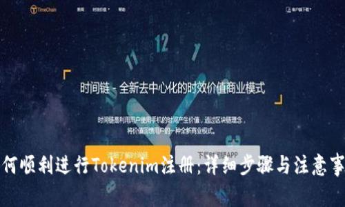 如何顺利进行Tokenim注册：详细步骤与注意事项