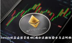 Tokenim被盗后能否追回？揭