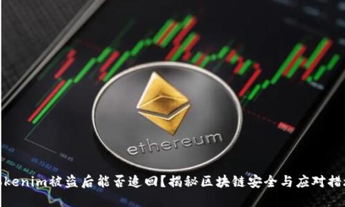 Tokenim被盗后能否追回？揭秘区块链安全与应对措施