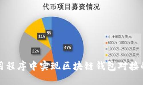 如何在应用程序中实现区块链钱包对接的全面指南