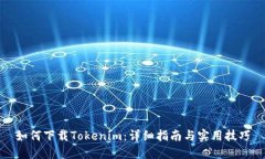 如何下载Tokenim：详细指南