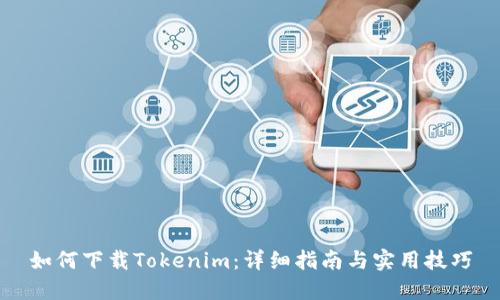 如何下载Tokenim：详细指南与实用技巧