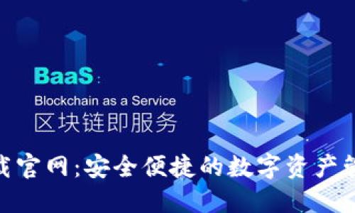 TokenIM下载官网：安全便捷的数字资产管理解决方案