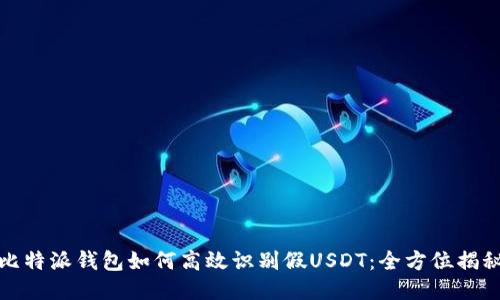 比特派钱包如何高效识别假USDT：全方位揭秘