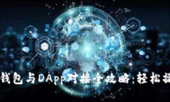 以太坊钱包与DApp对接全攻