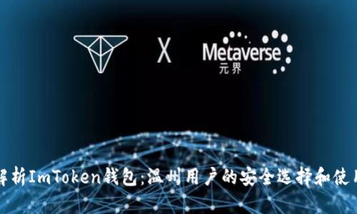 全面解析ImToken钱包：温州用户的安全选择和使用指南