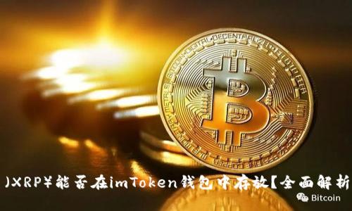 瑞波币（XRP）能否在imToken钱包中存放？全面解析与指南