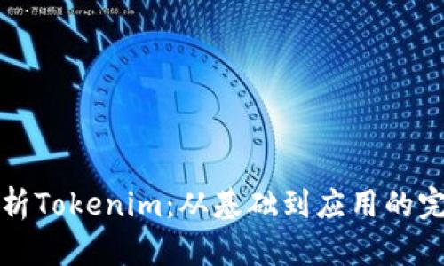 全面解析Tokenim：从基础到应用的完整教学