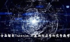 全面解析Tokenim：从基础到