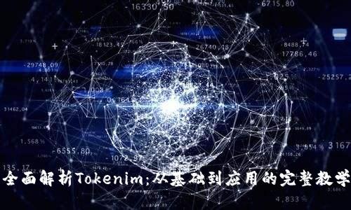 全面解析Tokenim：从基础到应用的完整教学