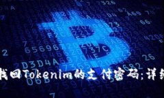 如何找回Tokenim的支付密码