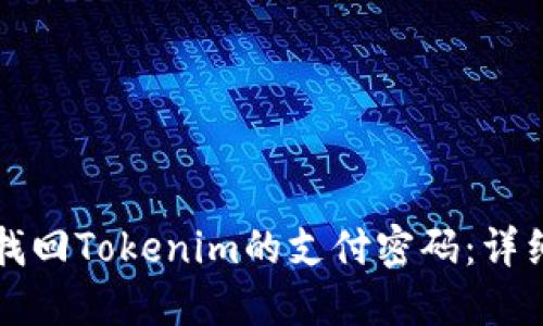 如何找回Tokenim的支付密码：详细指南