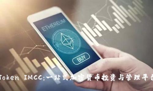 Token IMCC：一站式加密货币投资与管理平台