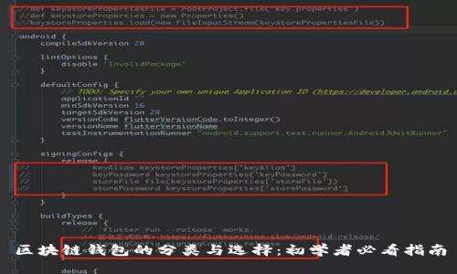 区块链钱包的分类与选择：初学者必看指南