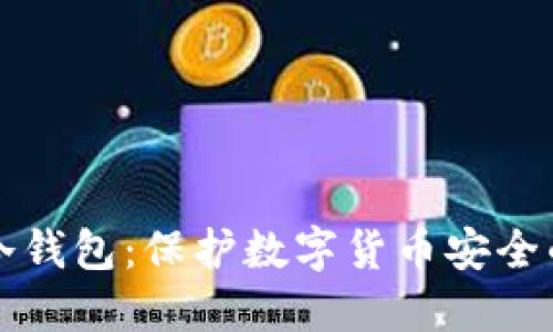 如何制作冷钱包：保护数字货币安全的终极指南