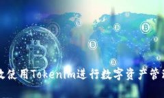 如何有效使用Tokenim进行数