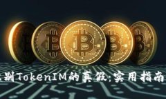 如何识别TokenIM的真假：实