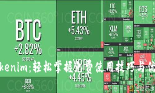 Tokenim：轻松掌握免费使用技巧与优势