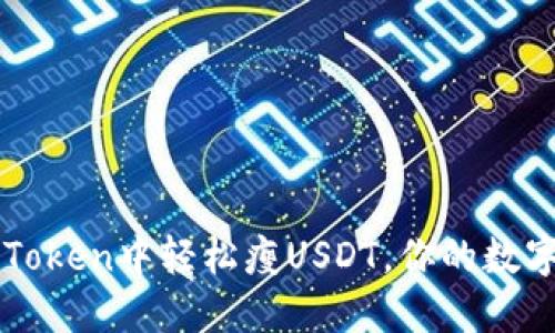 如何在imToken中轻松瘦USDT，你的数字资产管理